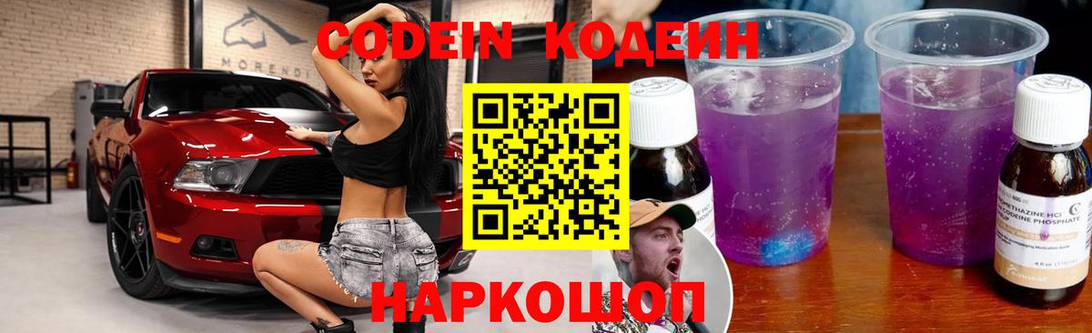 Codein напиток Lean (лин)  Вход с VPN  Лосино-Петровский 